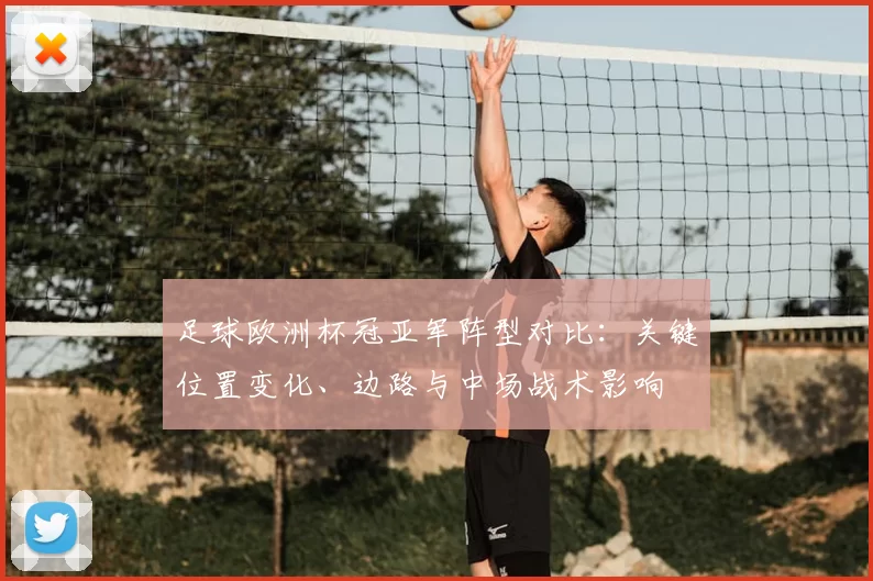足球欧洲杯冠亚军阵型对比：关键位置变化、边路与中场战术影响