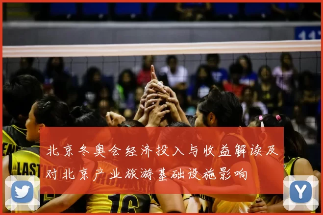 北京冬奥会经济投入与收益解读及对北京产业旅游基础设施影响