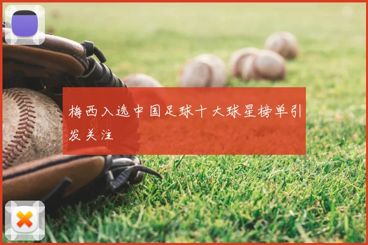 梅西入选中国足球十大球星榜单引发关注