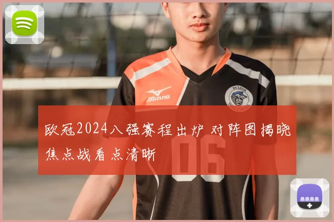 欧冠2024八强赛程出炉 对阵图揭晓焦点战看点清晰