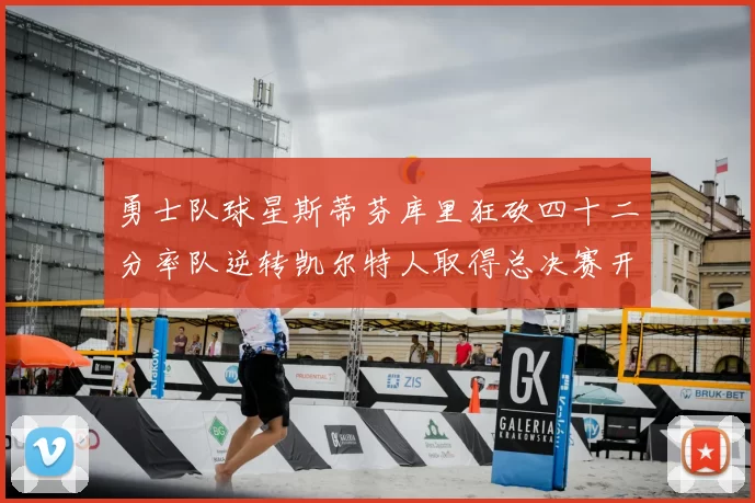 勇士队球星斯蒂芬库里狂砍四十二分率队逆转凯尔特人取得总决赛开门红