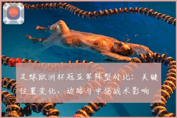 足球欧洲杯冠亚军阵型对比：关键位置变化、边路与中场战术影响