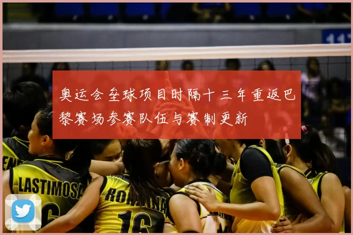 奥运会垒球项目时隔十三年重返巴黎赛场参赛队伍与赛制更新