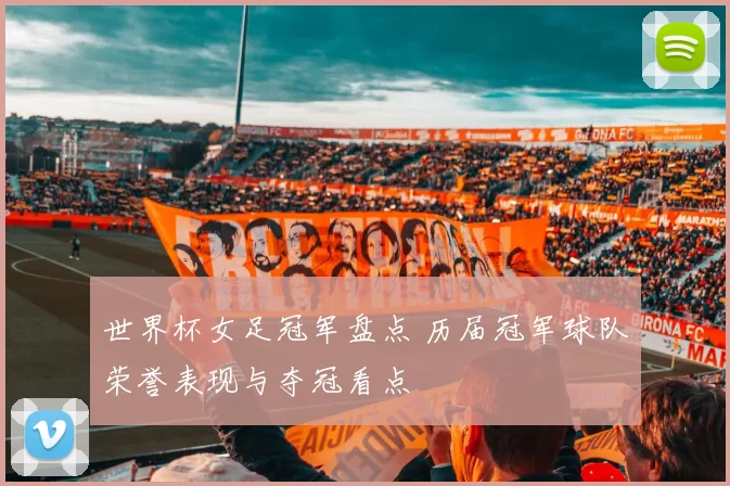 世界杯女足冠军盘点 历届冠军球队荣誉表现与夺冠看点