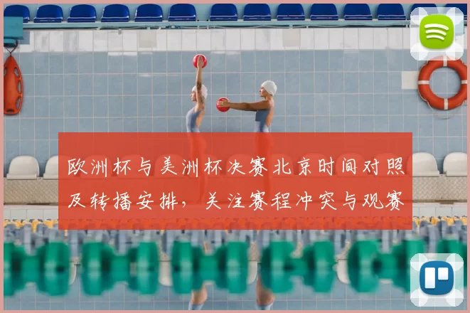 欧洲杯与美洲杯决赛北京时间对照及转播安排，关注赛程冲突与观赛建议