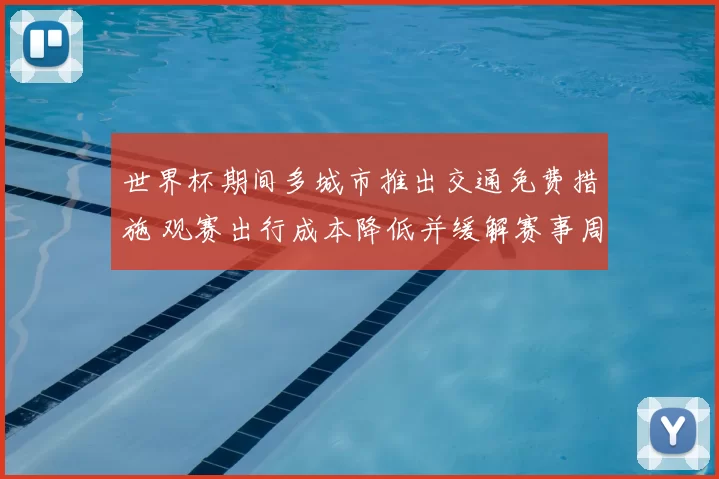世界杯期间多城市推出交通免费措施 观赛出行成本降低并缓解赛事周边拥堵