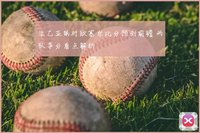 法乙亚眠对欧塞尔比分预测前瞻 两队争分看点解析