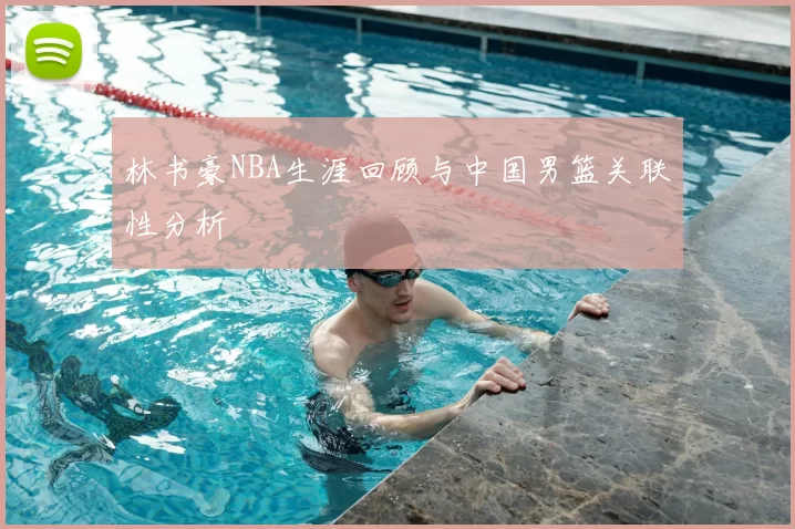 林书豪NBA生涯回顾与中国男篮关联性分析