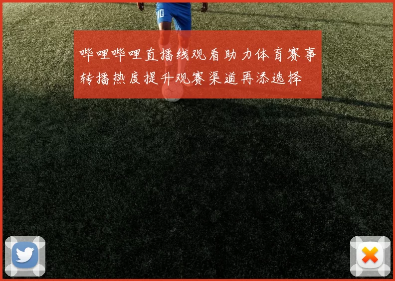 哔哩哔哩直播线观看助力体育赛事转播热度提升观赛渠道再添选择