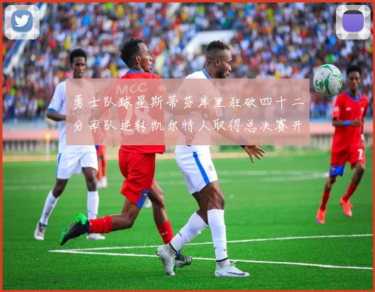 勇士队球星斯蒂芬库里狂砍四十二分率队逆转凯尔特人取得总决赛开门红