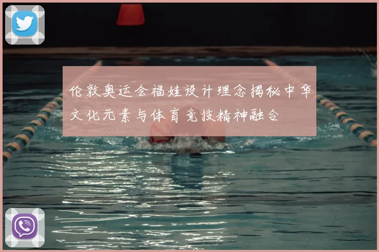 伦敦奥运会福娃设计理念揭秘中华文化元素与体育竞技精神融合