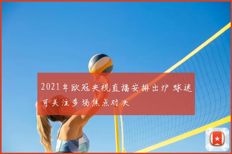 2021年欧冠央视直播安排出炉 球迷可关注多场焦点对决