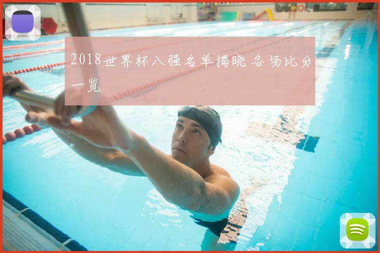 2018世界杯八强名单揭晓 各场比分一览