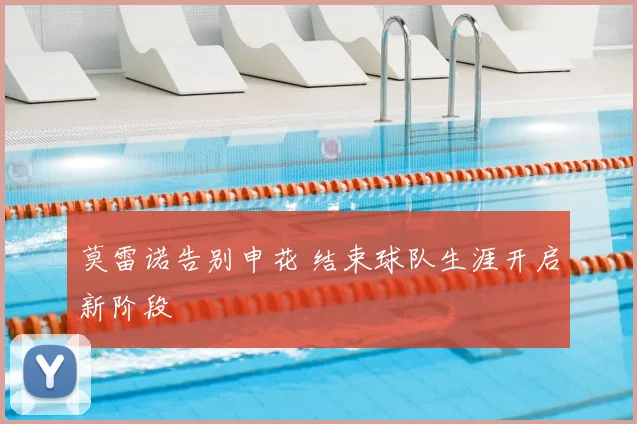 莫雷诺告别申花 结束球队生涯开启新阶段