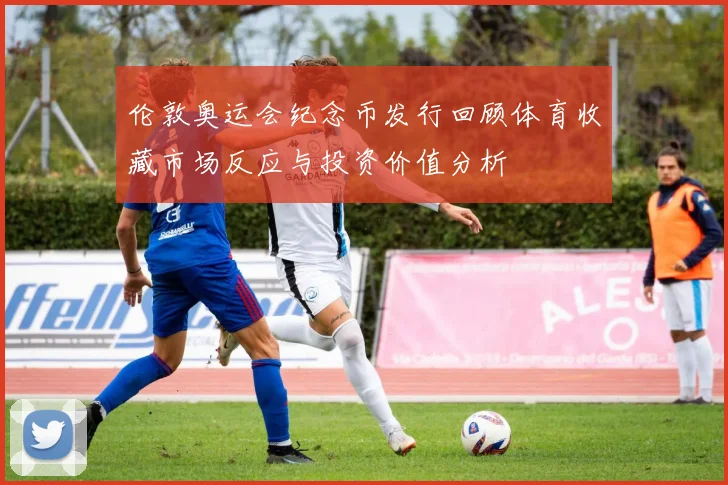 伦敦奥运会纪念币发行回顾体育收藏市场反应与投资价值分析