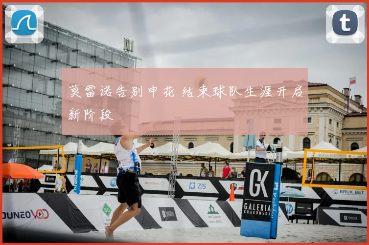 莫雷诺告别申花 结束球队生涯开启新阶段