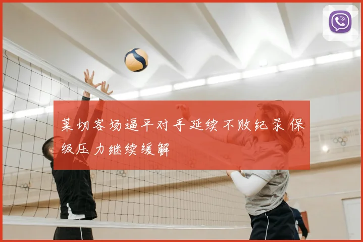莱切客场逼平对手延续不败纪录 保级压力继续缓解