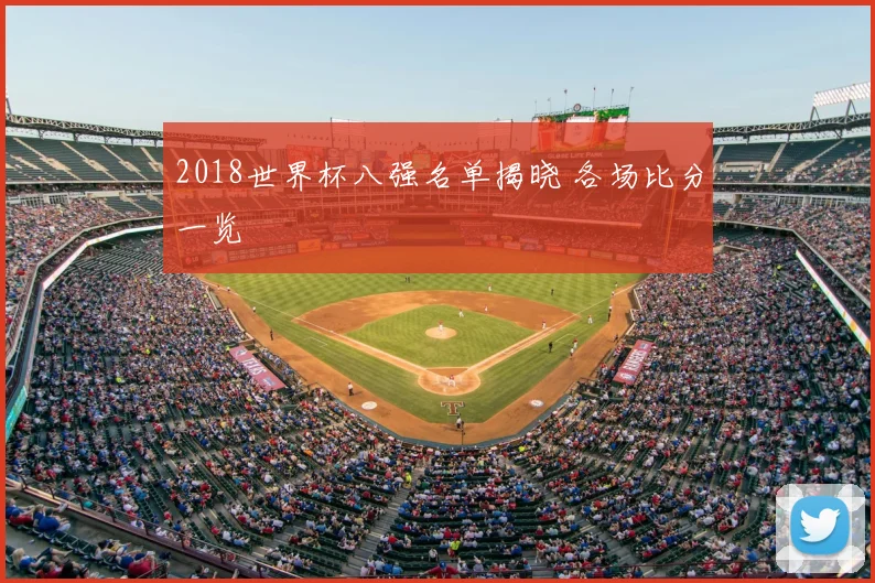 2018世界杯八强名单揭晓 各场比分一览