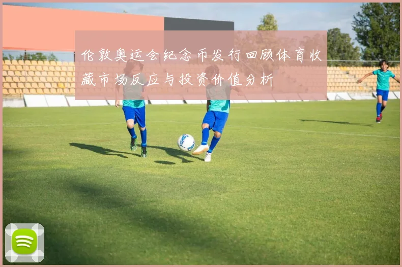 伦敦奥运会纪念币发行回顾体育收藏市场反应与投资价值分析