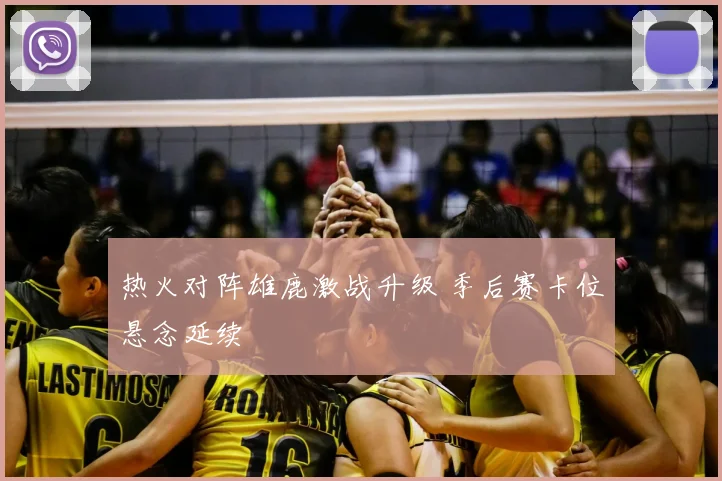 热火对阵雄鹿激战升级 季后赛卡位悬念延续