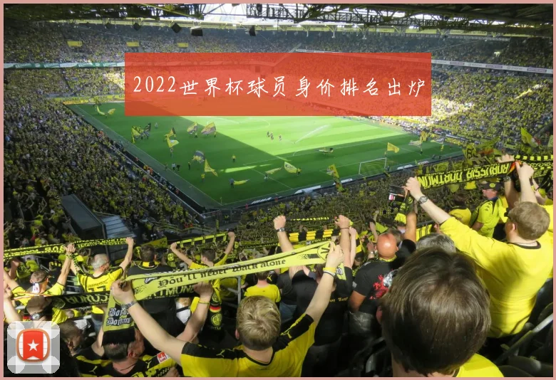2022世界杯球员身价排名出炉