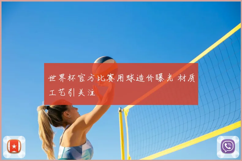 世界杯官方比赛用球造价曝光 材质工艺引关注