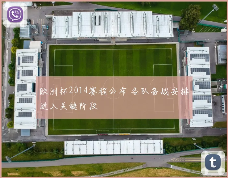 欧洲杯2014赛程公布 各队备战安排进入关键阶段