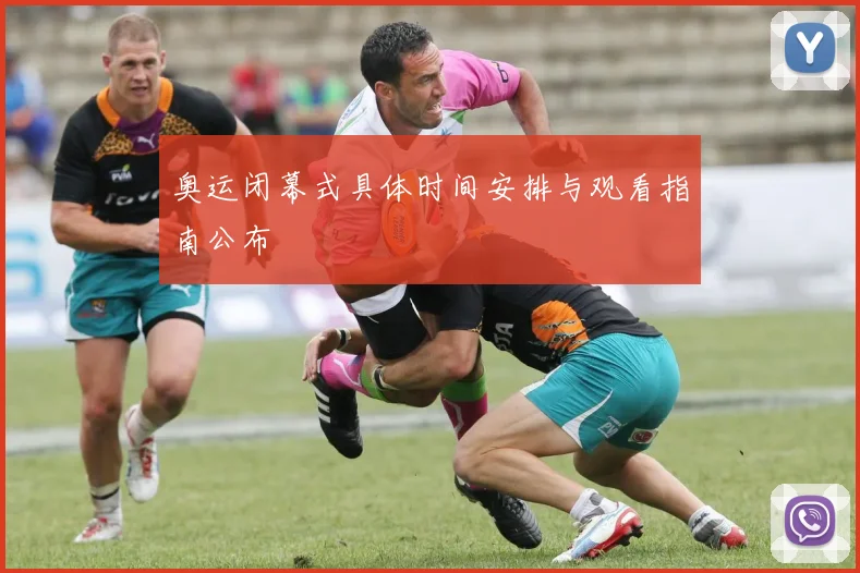 奥运闭幕式具体时间安排与观看指南公布