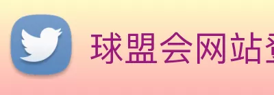 球盟会网站登录入口 - 球盟会(中国) logo